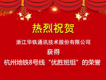 杭州地铁8号线“优胜班组”的荣誉